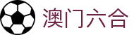 澳门六合彩 - 一站式彩票门户平台